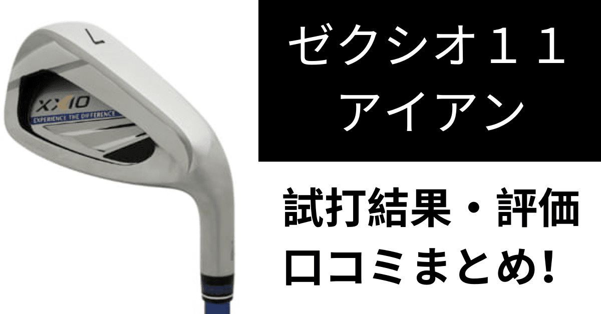 ゼクシオ11 アイアン 試打 口コミ 評価 まとめ ゴルフレッスンプロが徹底紹介 現役レッスンプロのゴルフ上達講座