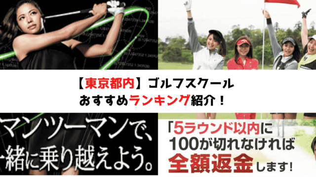 東京ゴルフスクール 年おすすめ11選 レッスンプロが紹介 初心者から上級者までレベル別の選び方 現役レッスンプロのゴルフ上達講座