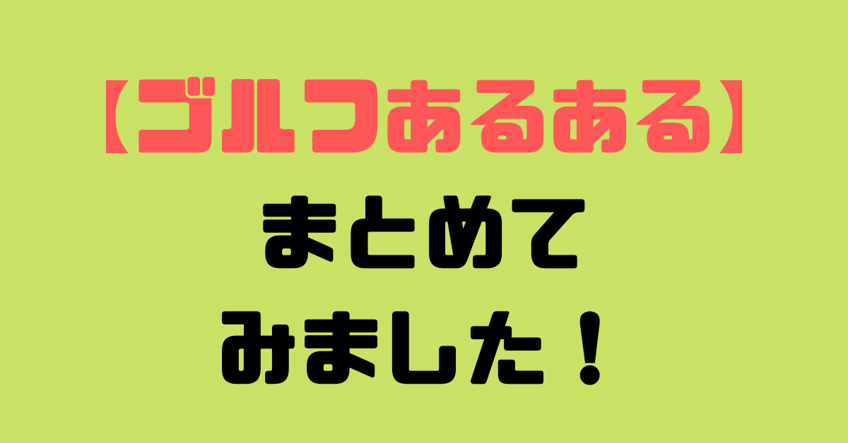 ゴルフあるある 話しのネタにどうぞ レッスンプロがまとめて紹介