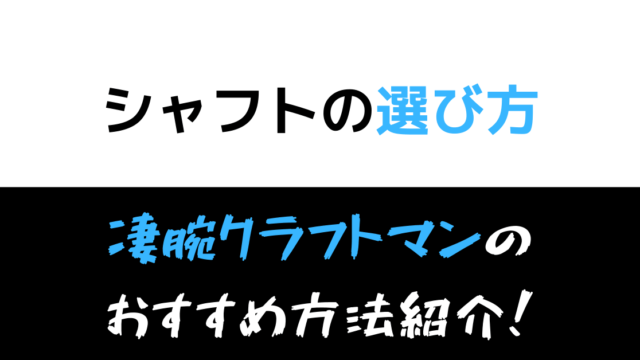 私 シャフト選び失敗しないんで ゴルフレッスンプロ徹底説明 凄腕クラフトマンとおすすめの選び方を4選して徹底討論 現役レッスンプロのゴルフ上達講座