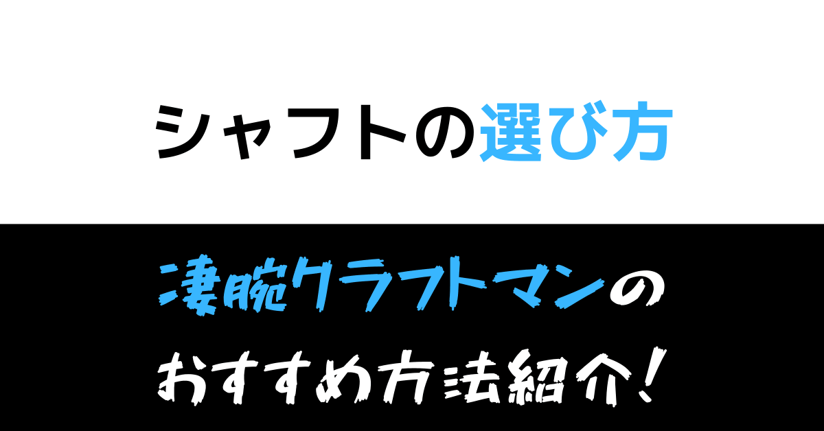 私 シャフト選び失敗しないんで ゴルフレッスンプロ徹底説明 凄腕クラフトマンとおすすめの選び方を4選して徹底討論 現役レッスンプロのゴルフ上達講座