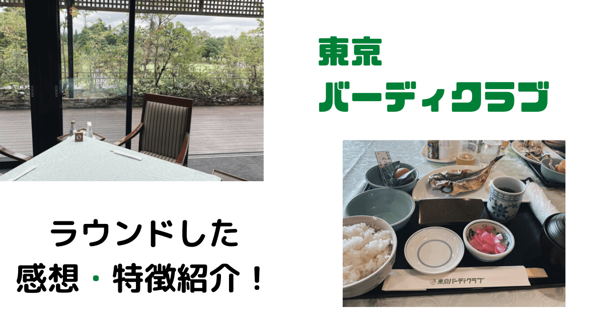 東京バーディクラブ ゴルフレッスンプロが実際にラウンドした評価と口コミ レビューまとめ紹介 現役レッスンプロのゴルフ上達講座