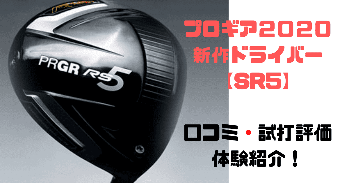 【美品】プロギア RS5 2020 9.5°ドライバー Tour AD HD-6