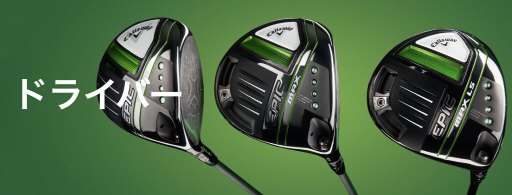 2021年キャロウェイ新作ドライバー【エピック3種】ゴルフレッスンプロ  